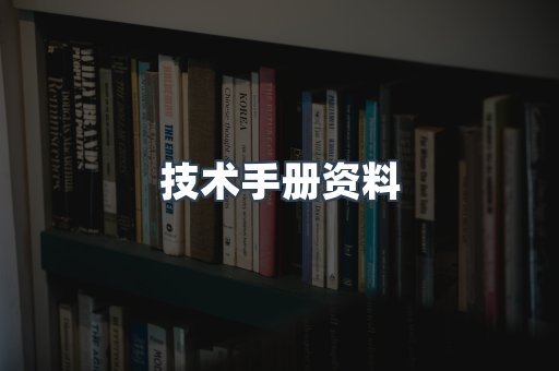 技术手册资料
