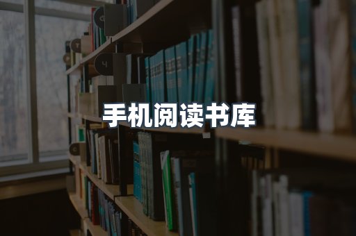 手机阅读书库